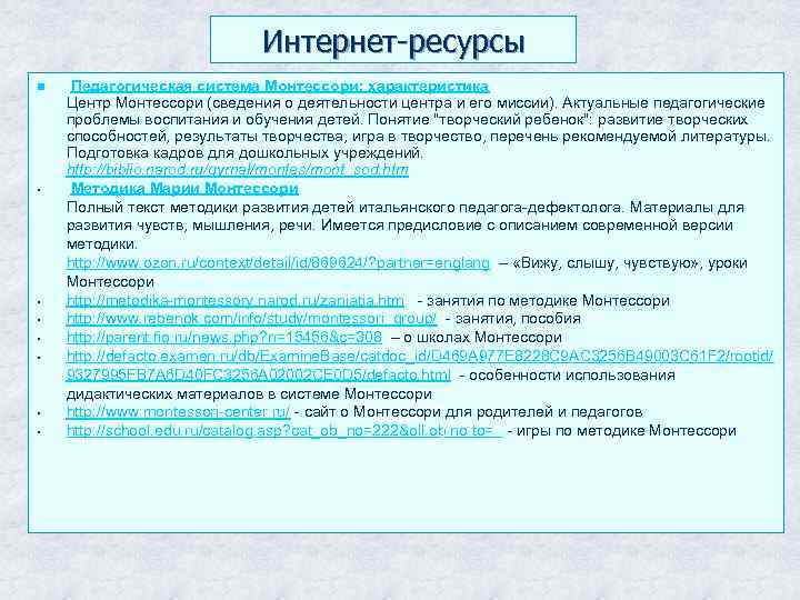 Интернет-ресурсы Педагогическая система Монтессори: характеристика Центр Монтессори (сведения о деятельности центра и его миссии).