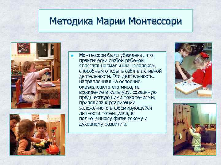 Методика Марии Монтессори n Монтессори была убеждена, что практически любой ребенок является нормальным человеком,