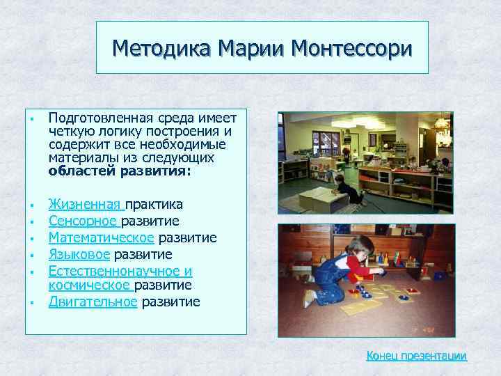 Методика Марии Монтессори § § § § Подготовленная среда имеет четкую логику построения и
