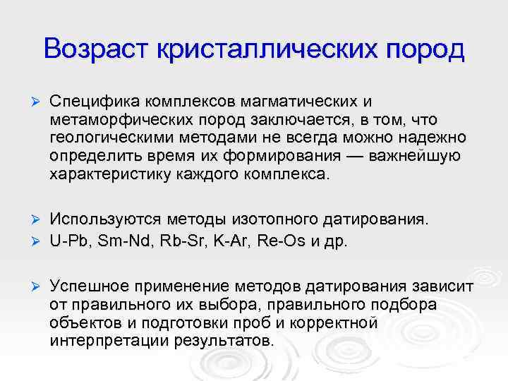 Возраст кристаллических пород Ø Специфика комплексов магматических и метаморфических пород заключается, в том, что