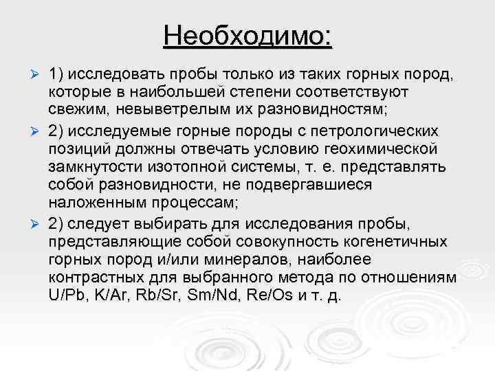 Необходимо: 1) исследовать пробы только из таких горных пород, которые в наибольшей степени соответствуют