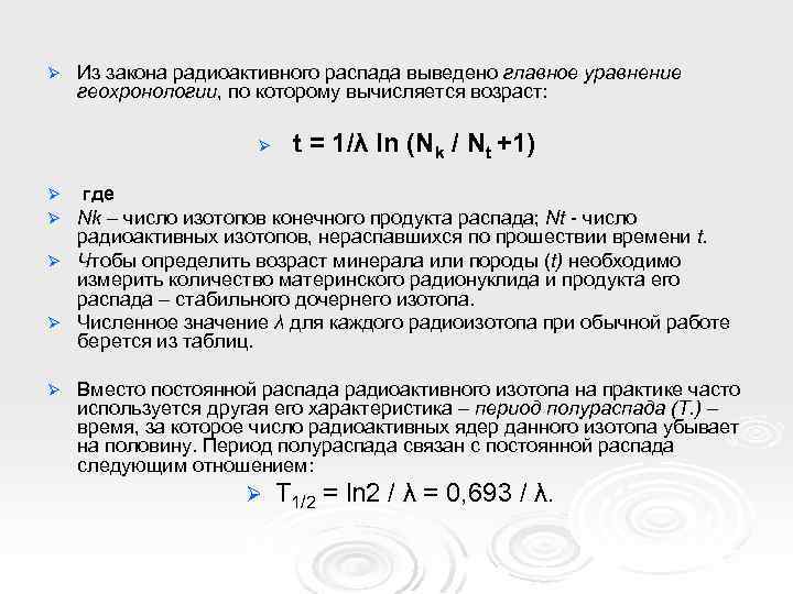 В ходе распада радиоактивного 7 640 42. Главное уравнение геохронологии. Методы абсолютной геохронологии. Главное уравнение изотопной геохронологии. Geoxronologiya jadvali.