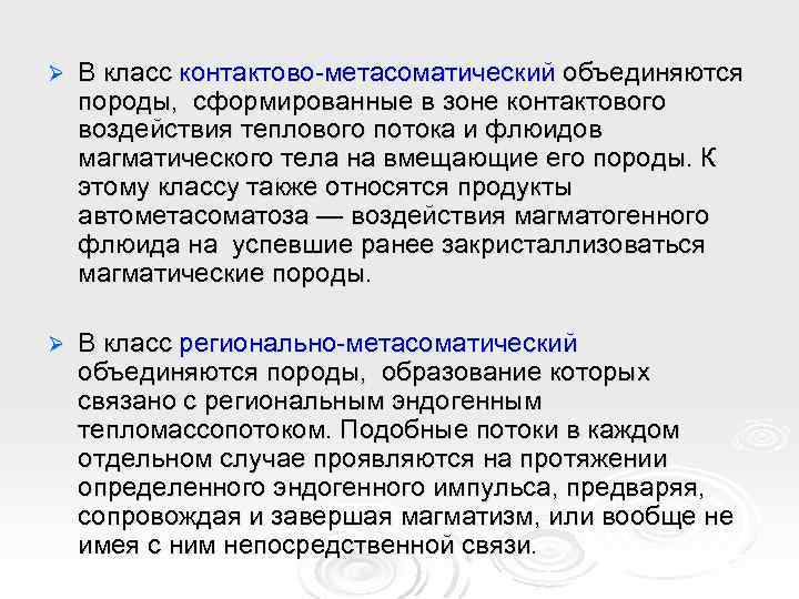 Ø В класс контактово-метасоматический объединяются породы, сформированные в зоне контактового воздействия теплового потока и