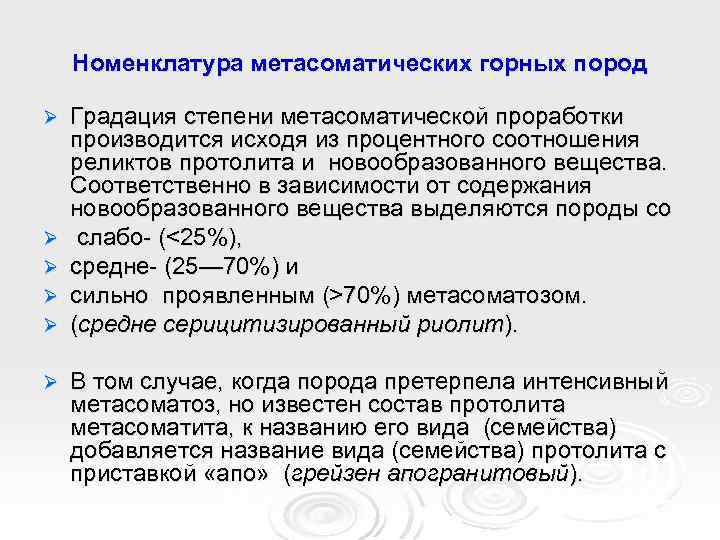 Номенклатура метасоматических горных пород Ø Ø Ø Градация степени метасоматической проработки производится исходя из