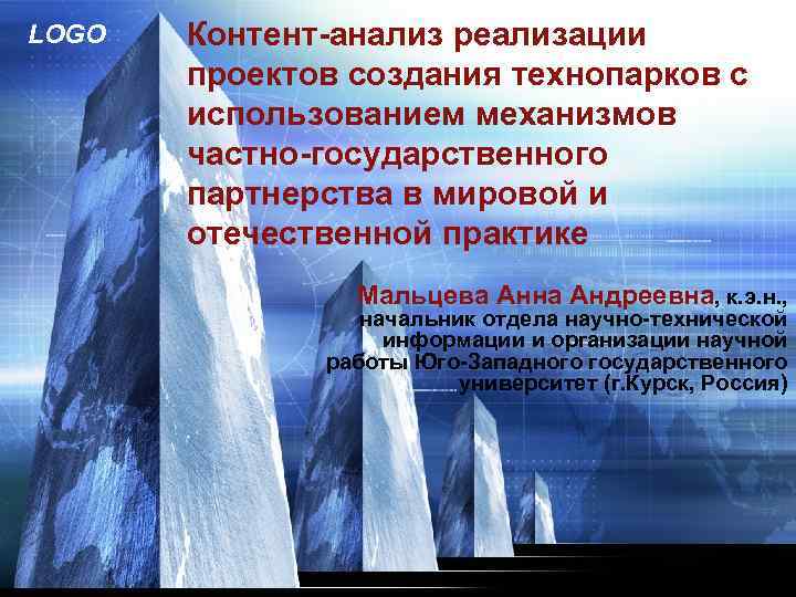 LOGO Контент-анализ реализации проектов создания технопарков с использованием механизмов частно-государственного партнерства в мировой и