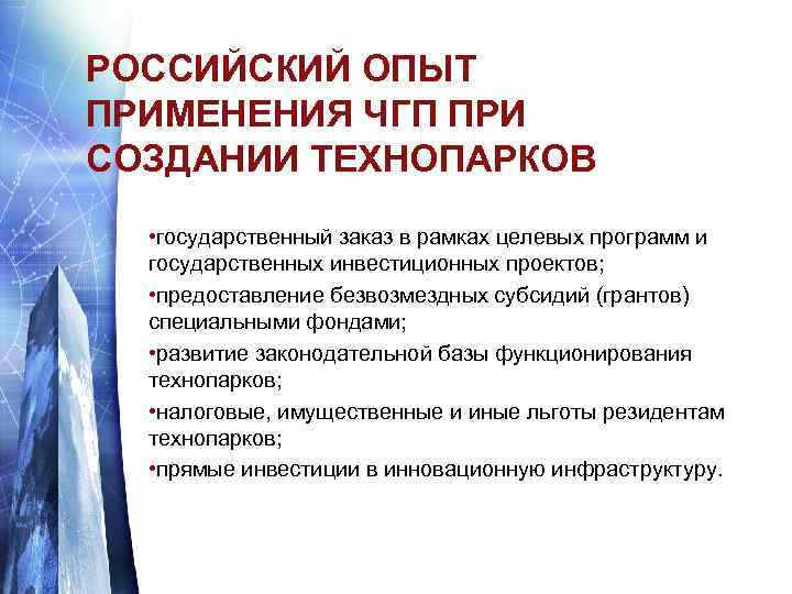 РОССИЙСКИЙ ОПЫТ ПРИМЕНЕНИЯ ЧГП ПРИ СОЗДАНИИ ТЕХНОПАРКОВ • государственный заказ в рамках целевых программ