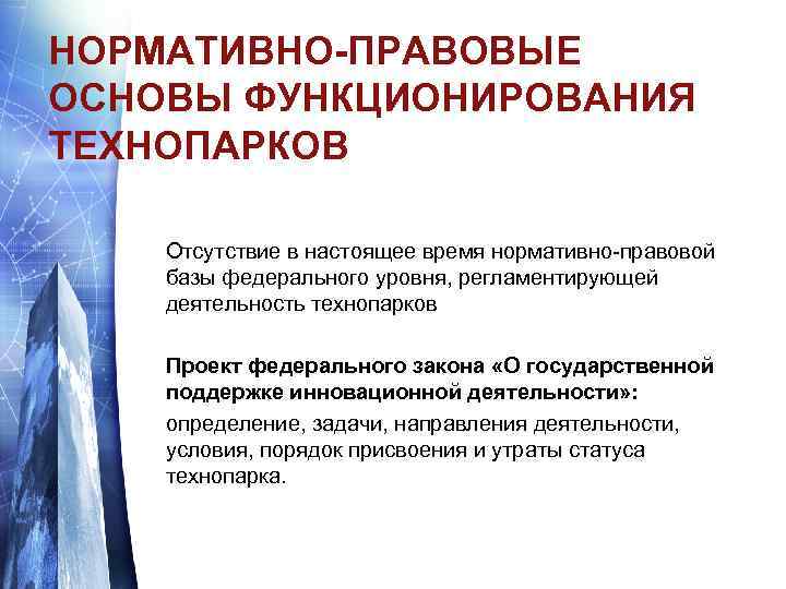 НОРМАТИВНО-ПРАВОВЫЕ ОСНОВЫ ФУНКЦИОНИРОВАНИЯ ТЕХНОПАРКОВ Отсутствие в настоящее время нормативно-правовой базы федерального уровня, регламентирующей деятельность