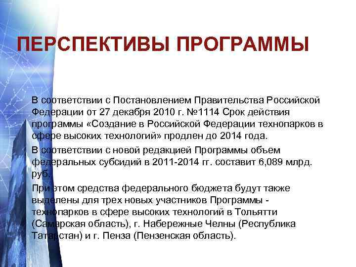 ПЕРСПЕКТИВЫ ПРОГРАММЫ В соответствии с Постановлением Правительства Российской Федерации от 27 декабря 2010 г.
