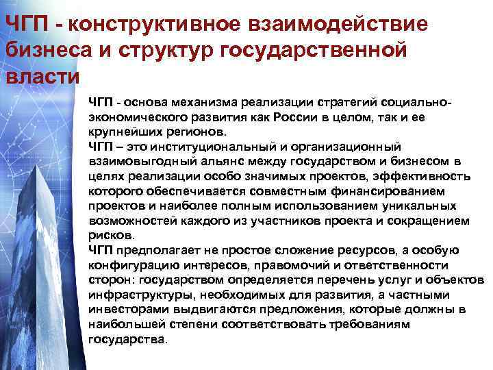 ЧГП - конструктивное взаимодействие бизнеса и структур государственной власти ЧГП - основа механизма реализации