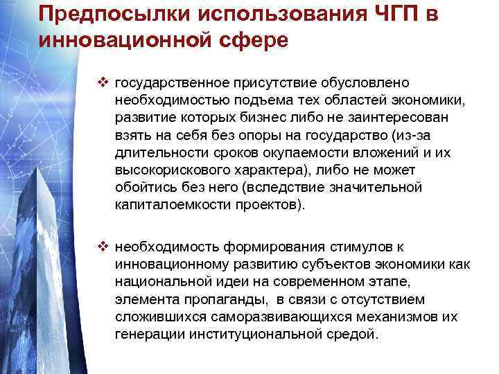 Предпосылки использования ЧГП в инновационной сфере v государственное присутствие обусловлено необходимостью подъема тех областей