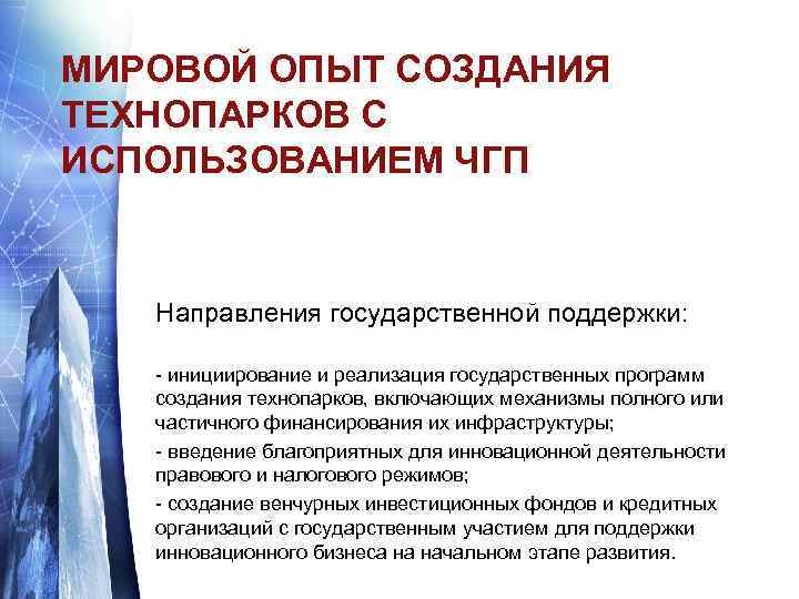 МИРОВОЙ ОПЫТ СОЗДАНИЯ ТЕХНОПАРКОВ С ИСПОЛЬЗОВАНИЕМ ЧГП Направления государственной поддержки: - инициирование и реализация
