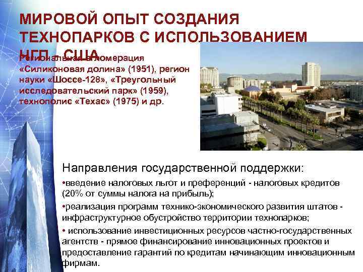 МИРОВОЙ ОПЫТ СОЗДАНИЯ ТЕХНОПАРКОВ С ИСПОЛЬЗОВАНИЕМ ЧГП - США Региональная агломерация «Силиконовая долина» (1951),