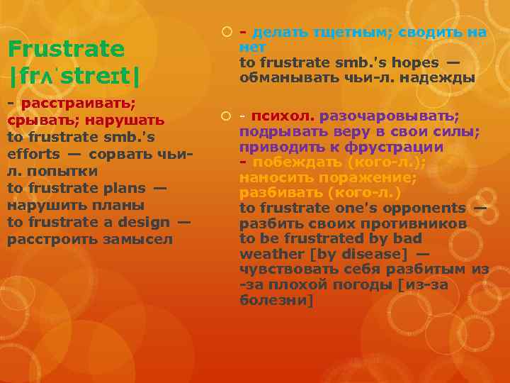 Frustrate |frʌˈstreɪt| - расстраивать; срывать; нарушать to frustrate smb. 's efforts — сорвать чьил. попытки to frustrate