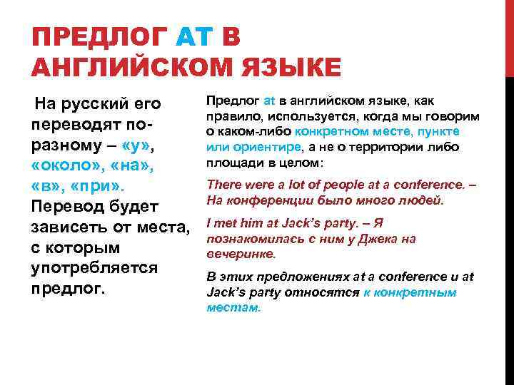 ПРЕДЛОГ AT В АНГЛИЙСКОМ ЯЗЫКЕ На русский его переводят поразному – «у» , «около»