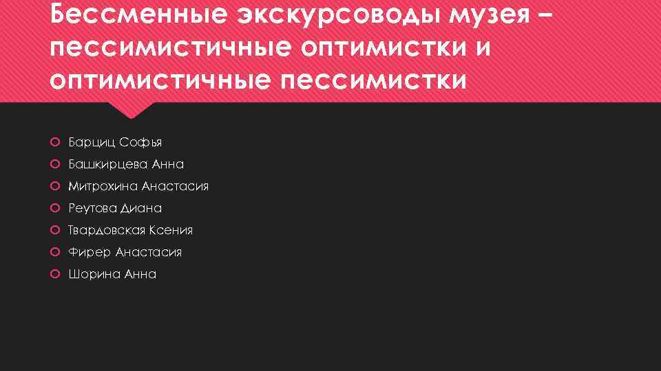 Бессменные экскурсоводы музея – пессимистичные оптимистки и оптимистичные пессимистки Барциц Софья Башкирцева Анна Митрохина