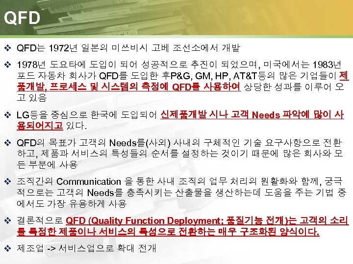 QFD v QFD는 1972년 일본의 미쓰비시 고베 조선소에서 개발 v 1978년 도요타에 도입이 되어