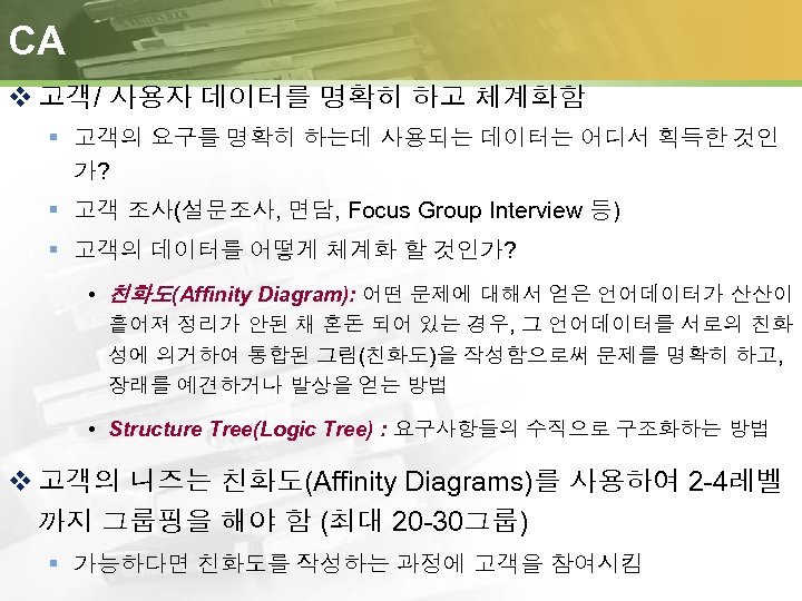 CA v 고객/ 사용자 데이터를 명확히 하고 체계화함 § 고객의 요구를 명확히 하는데 사용되는