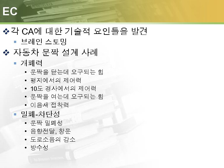 EC v 각 CA에 대한 기술적 요인들을 발견 § 브레인 스토밍 v 자동차 문짝