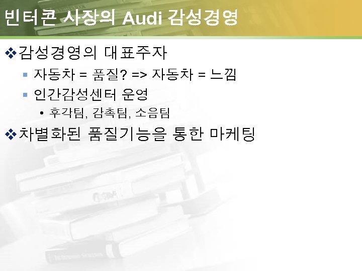 빈터콘 사장의 Audi 감성경영 v감성경영의 대표주자 § 자동차 = 품질? => 자동차 = 느낌