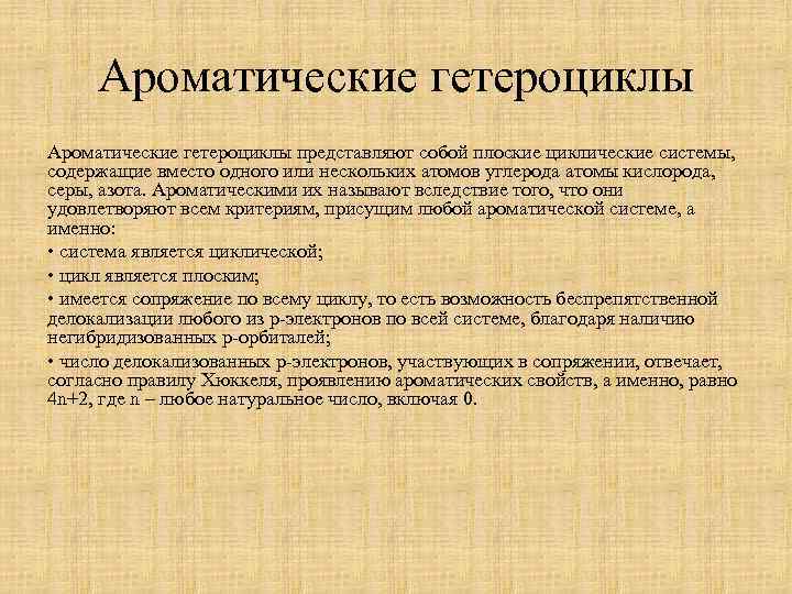 Ароматические гетероциклы представляют собой плоские циклические системы, содержащие вместо одного или нескольких атомов углерода