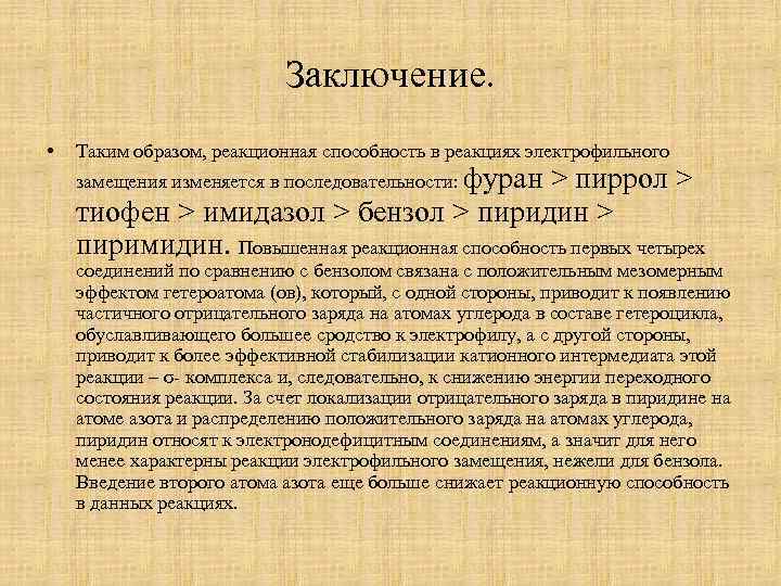 Заключение. • Таким образом, реакционная способность в реакциях электрофильного замещения изменяется в последовательности: фуран