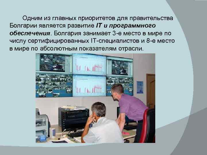 Одним из главных приоритетов для правительства Болгарии является развитие IT и программного обеспечения. Болгария