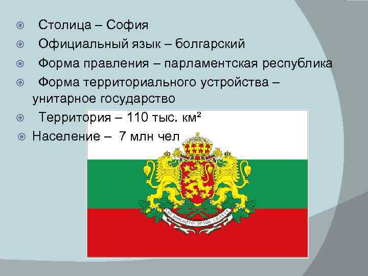  Столица – София Официальный язык – болгарский Форма правления – парламентская республика Форма