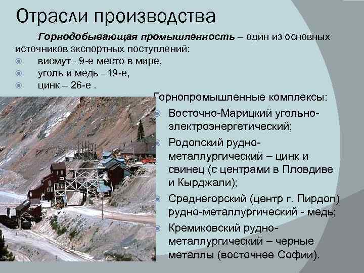 Отрасли производства Горнодобывающая промышленность – один из основных источников экспортных поступлений: висмут– 9 -е
