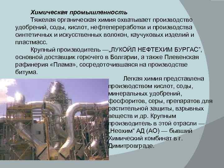 Химическая промышленность Тяжелая органическая химия охватывает производство удобрений, соды, кислот, нефтепереработки и производства синтетичных