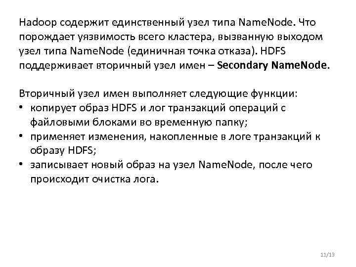 Hadoop содержит единственный узел типа Name. Node. Что порождает уязвимость всего кластера, вызванную выходом