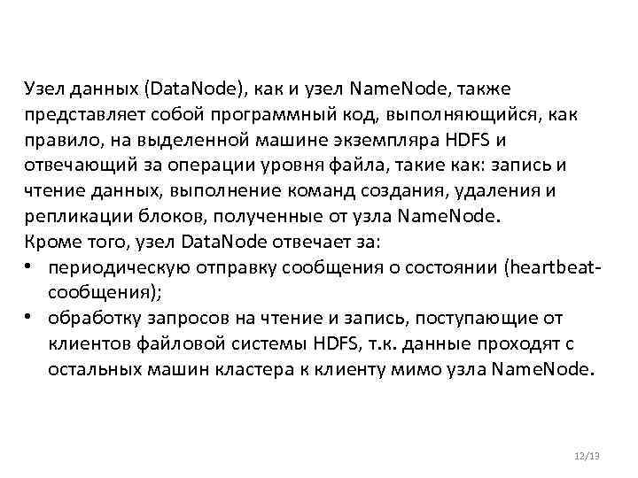 Узел данных (Data. Node), как и узел Name. Node, также представляет собой программный код,