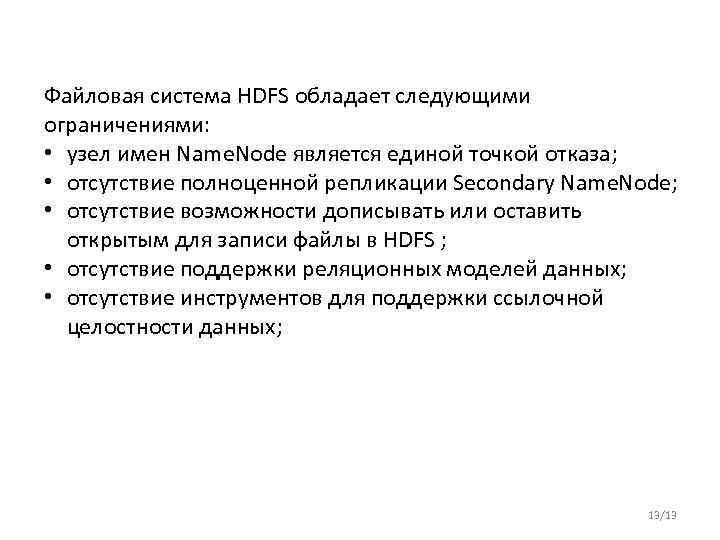Файловая система HDFS обладает следующими ограничениями: • узел имен Name. Node является единой точкой