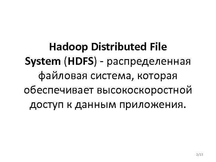Hadoop Distributed File System (HDFS) - распределенная файловая система, которая обеспечивает высокоскоростной доступ к