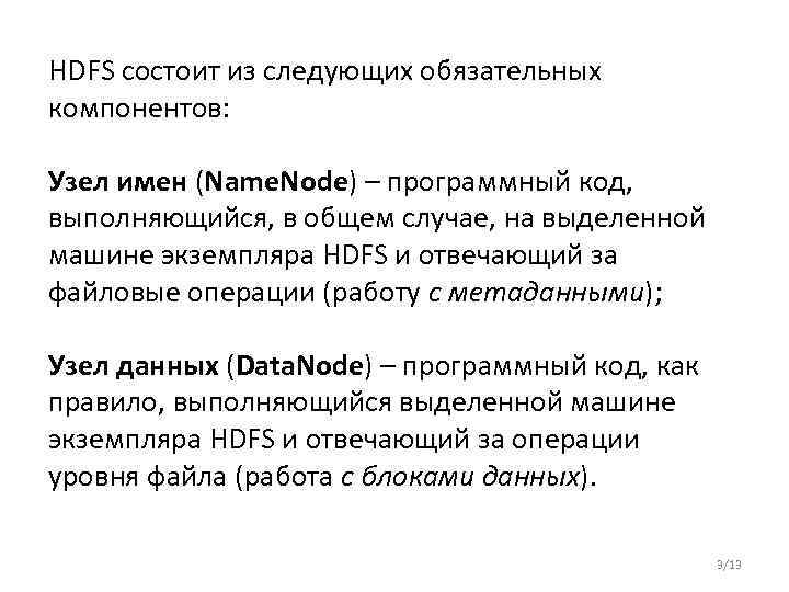 HDFS состоит из следующих обязательных компонентов: Узел имен (Name. Node) – программный код, выполняющийся,