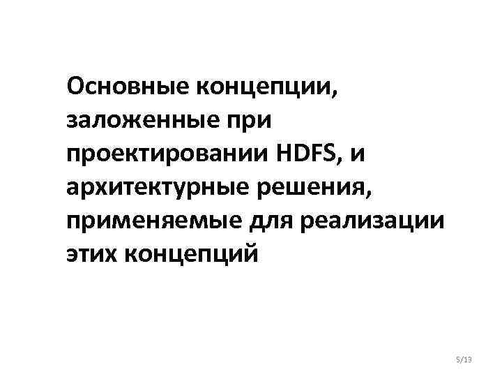 Основные концепции, заложенные при проектировании HDFS, и архитектурные решения, применяемые для реализации этих концепций