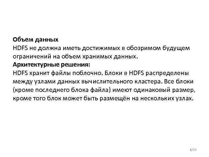 Объем данных HDFS не должна иметь достижимых в обозримом будущем ограничений на объем хранимых