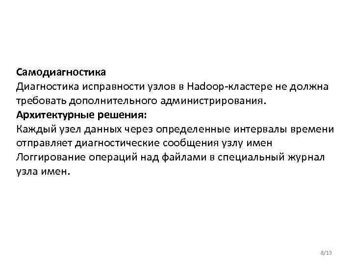 Самодиагностика Диагностика исправности узлов в Hadoop-кластере не должна требовать дополнительного администрирования. Архитектурные решения: Каждый