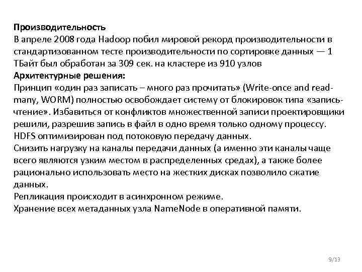 Производительность В апреле 2008 года Hadoop побил мировой рекорд производительности в стандартизованном тесте производительности