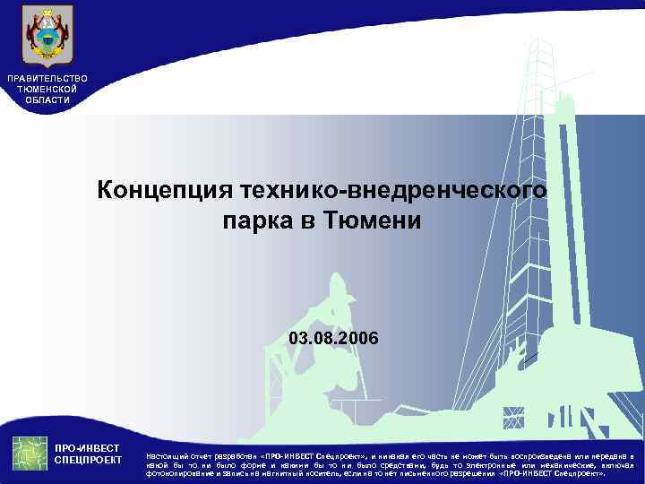 ПРАВИТЕЛЬСТВО ТЮМЕНСКОЙ ОБЛАСТИ Концепция технико-внедренческого парка в Тюмени 03. 08. 2006 ПРО-ИНВЕСТ СПЕЦПРОЕКТ Настоящий