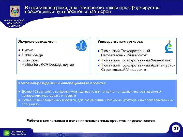 В настоящее время, для Тюменского технопарка формируется необходимый пул проектов и партнеров ПРАВИТЕЛЬСТВО ТЮМЕНСКОЙ