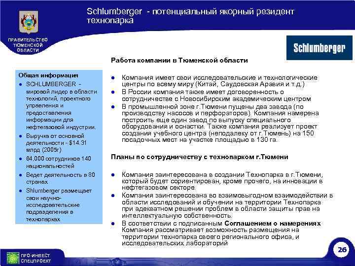 Schlumberger - потенциальный якорный резидент технопарка ПРАВИТЕЛЬСТВО ТЮМЕНСКОЙ ОБЛАСТИ Работа компании в Тюменской области