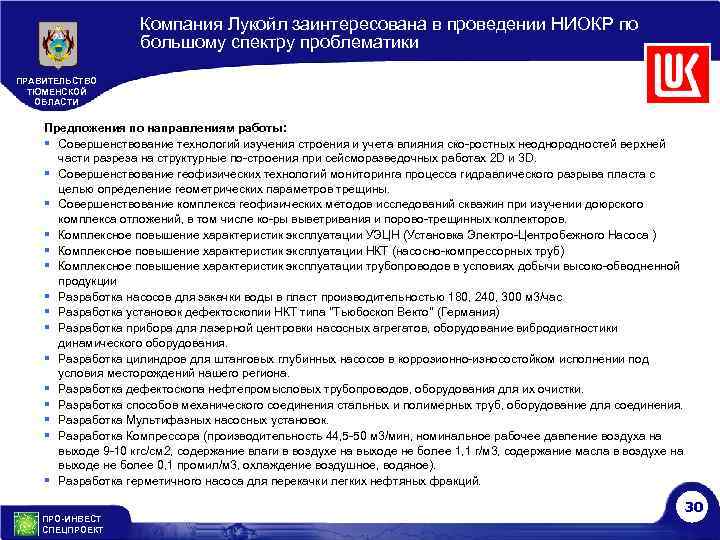 Компания Лукойл заинтересована в проведении НИОКР по большому спектру проблематики ПРАВИТЕЛЬСТВО ТЮМЕНСКОЙ ОБЛАСТИ Предложения