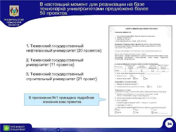 В настоящий момент для реализации на базе технопарка университетами предложено более 50 проектов ПРАВИТЕЛЬСТВО