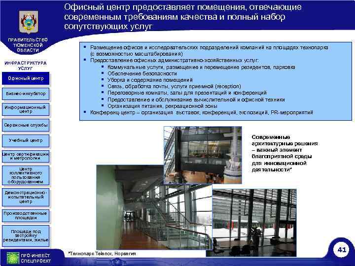 Офисный центр предоставляет помещения, отвечающие современным требованиям качества и полный набор сопутствующих услуг ПРАВИТЕЛЬСТВО