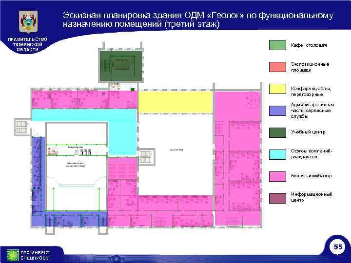 Эскизная планировка здания ОДМ «Геолог» по функциональному назначению помещений (третий этаж) ПРАВИТЕЛЬСТВО ТЮМЕНСКОЙ ОБЛАСТИ