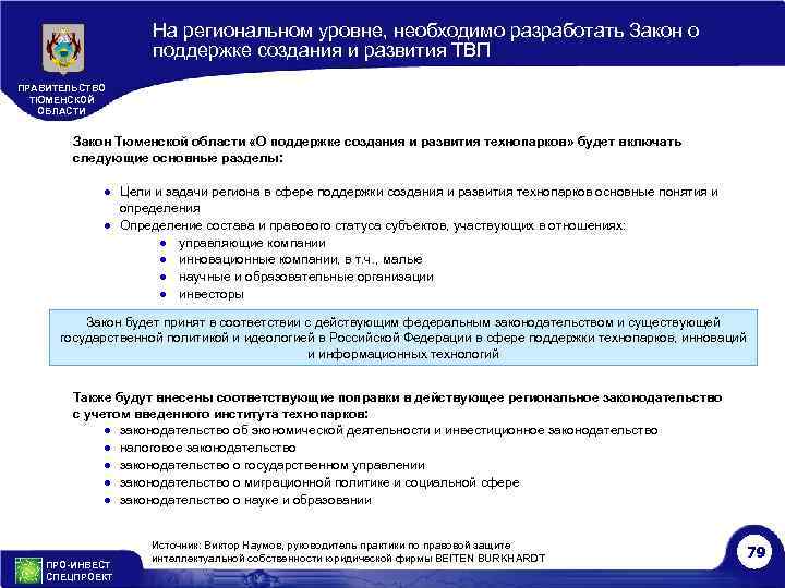 На региональном уровне, необходимо разработать Закон о поддержке создания и развития ТВП ПРАВИТЕЛЬСТВО ТЮМЕНСКОЙ