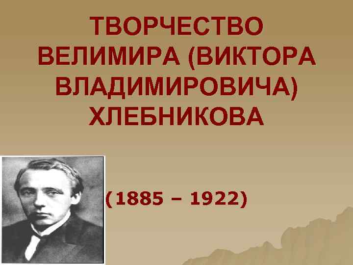 Велимир хлебников биография презентация