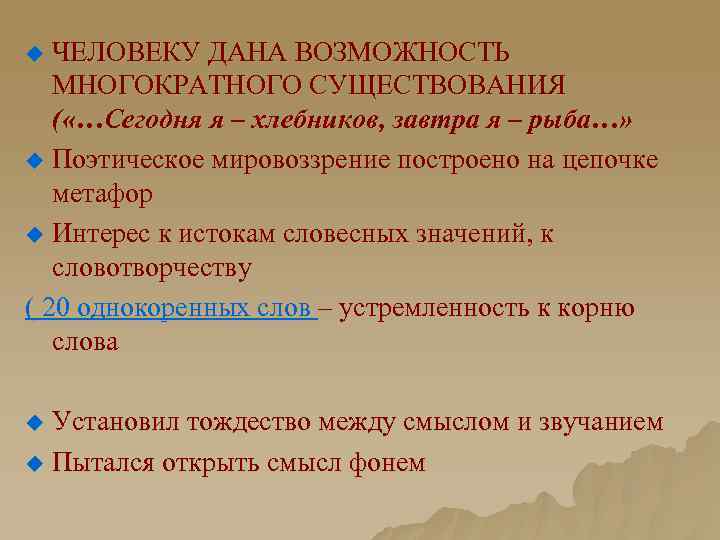 ЧЕЛОВЕКУ ДАНА ВОЗМОЖНОСТЬ МНОГОКРАТНОГО СУЩЕСТВОВАНИЯ ( «…Сегодня я – хлебников, завтра я – рыба…»