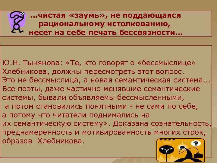 …чистая «заумь» , не поддающаяся рациональному истолкованию, несет на себе печать бессвязности… Ю. Н.