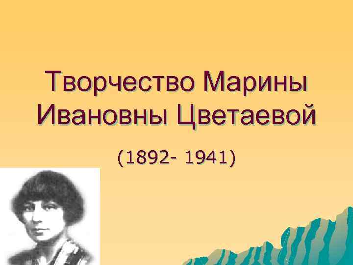 Творчество Марины Ивановны Цветаевой (1892 - 1941) 